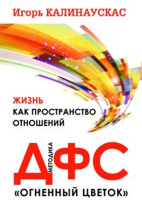 Обложка книги «Жизнь как пространство отношений»