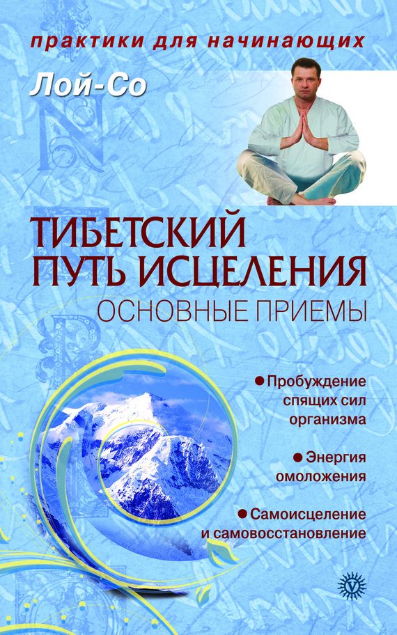 Обложка книги «Тибетский путь исцеления. Основные приемы»