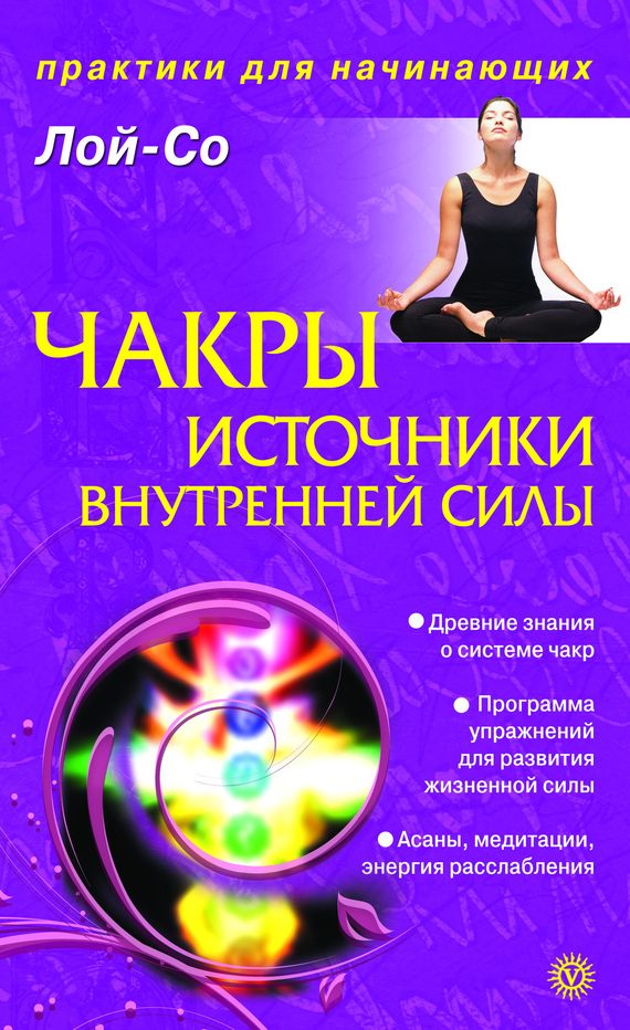 Обложка книги «Чакры – источники внутренней силы»