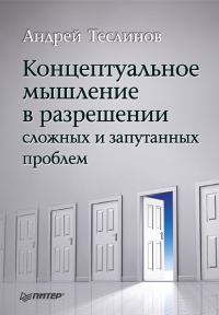 Обложка книги «Концептуальное мышление в разрешении сложных и запутанных проблем»