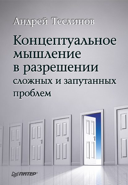 Обложка книги «Концептуальное мышление в разрешении сложных и запутанных проблем»