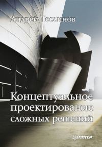 Обложка книги «Концептуальное проектирование сложных решений»