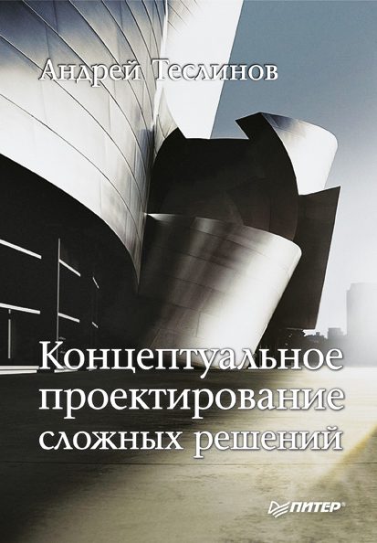 Обложка книги «Концептуальное проектирование сложных решений»