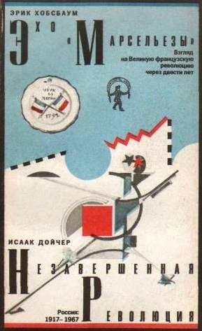 Обложка книги «Эхо «Марсельезы». Взгляд на Великую французскую революцию через двести лет»