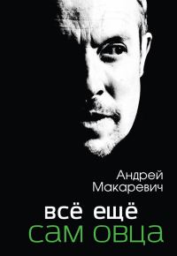 Обложка книги «Всё ещё сам овца»