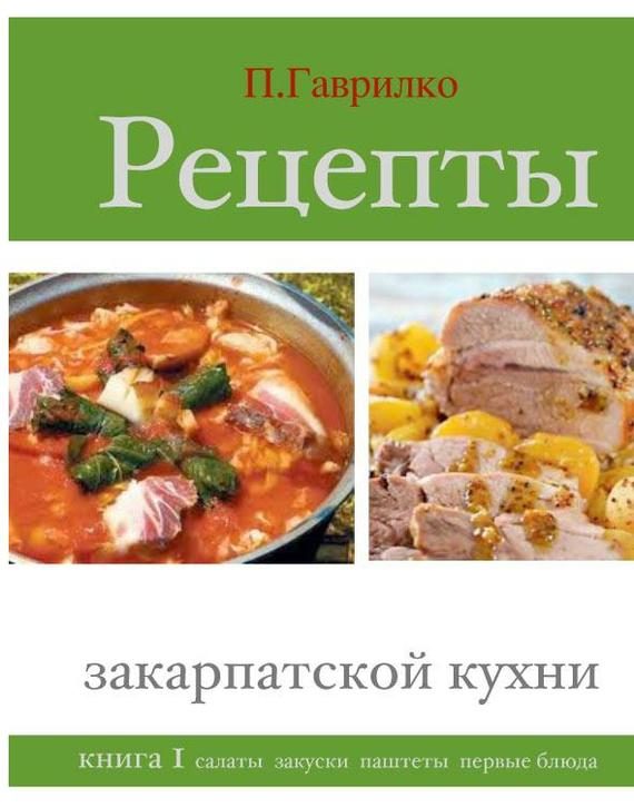 Обложка книги «Рецепты закарпатской кухни»