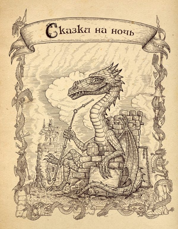 Обложка книги «Сказки на ночь»