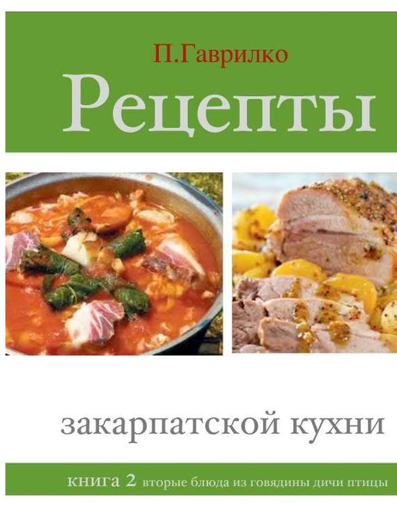 Обложка книги «Рецепты закарпатской кухни»