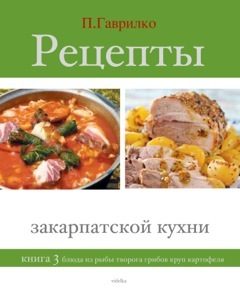 Обложка книги «Рецепты закарпатской кухни»