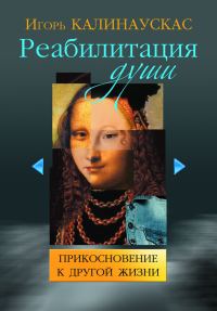 Обложка книги «Реабилитация души»