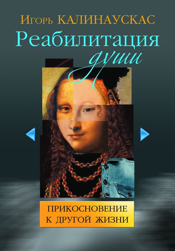 Обложка книги «Реабилитация души»
