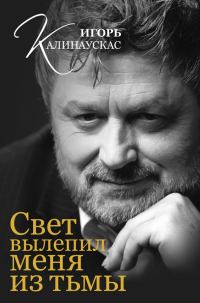 Обложка книги «Свет вылепил меня из тьмы»