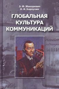 Обложка книги «Глобальная культура коммуникаций»