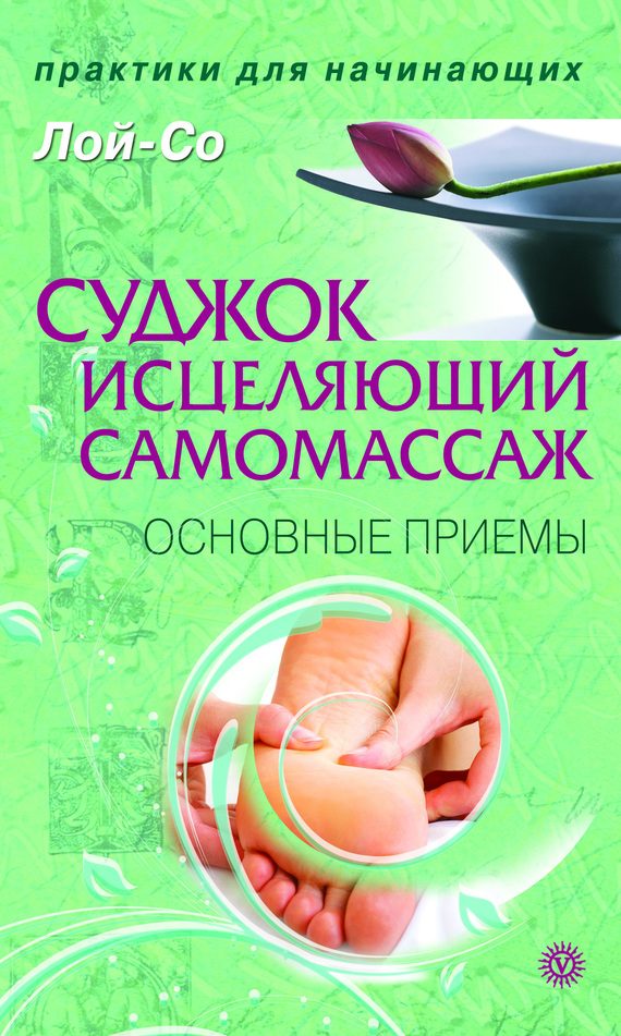 Обложка книги «Суджок – исцеляющий самомассаж. Основные приемы»