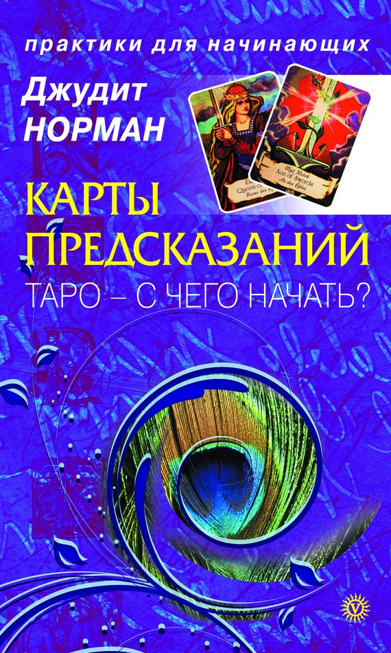 Обложка книги «Карты предсказаний. Таро – с чего начать?»
