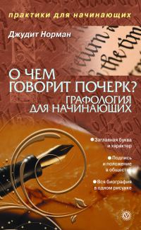 Обложка книги «О чем говорит почерк. Графология для начинающих»