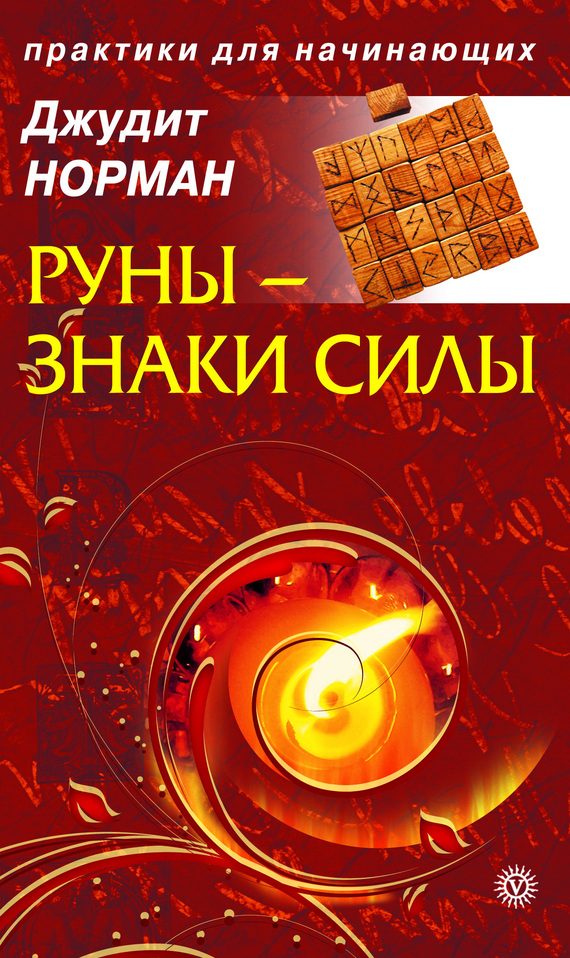 Обложка книги «Руны – знаки силы»