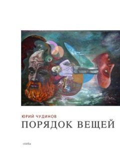 Обложка книги «Порядок вещей»