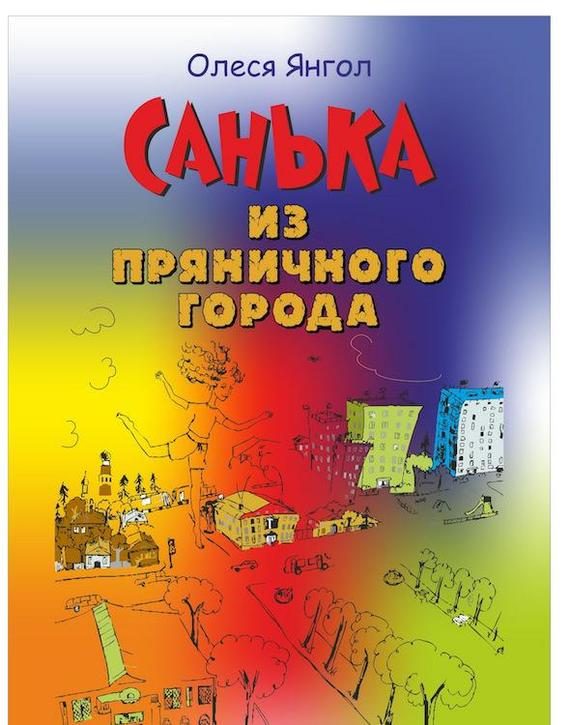 Обложка книги «Санька из Пряничного города (сборник)»