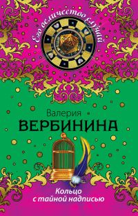 Обложка книги «Кольцо с тайной надписью»