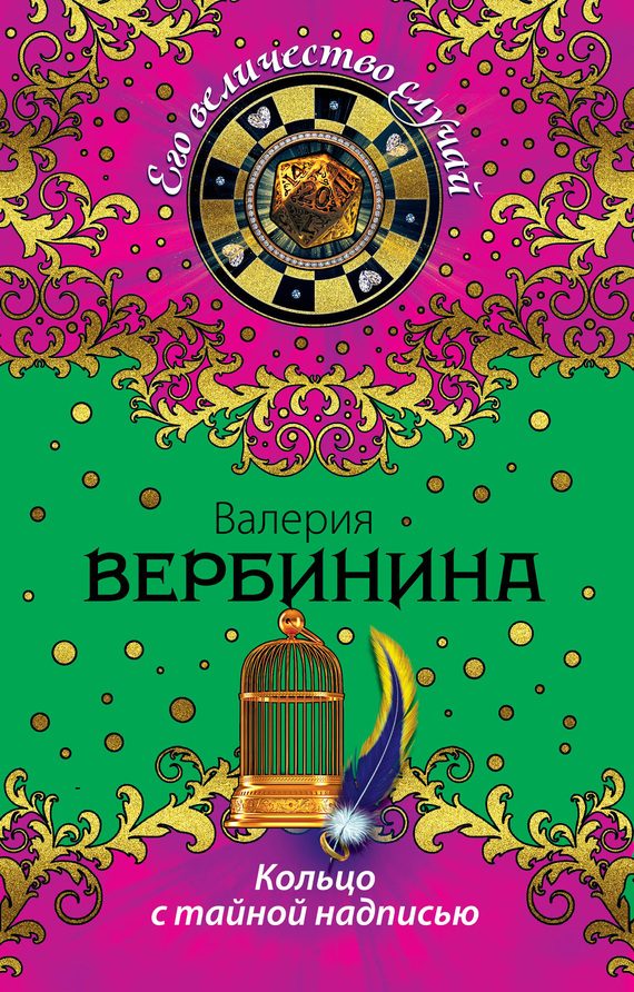 Обложка книги «Кольцо с тайной надписью»