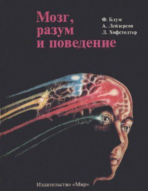 Обложка книги «Мозг, разум и поведение»