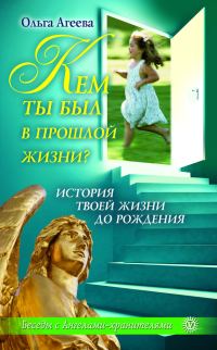 Обложка книги «Кем ты был в прошлой жизни? История твоей жизни до рождения»