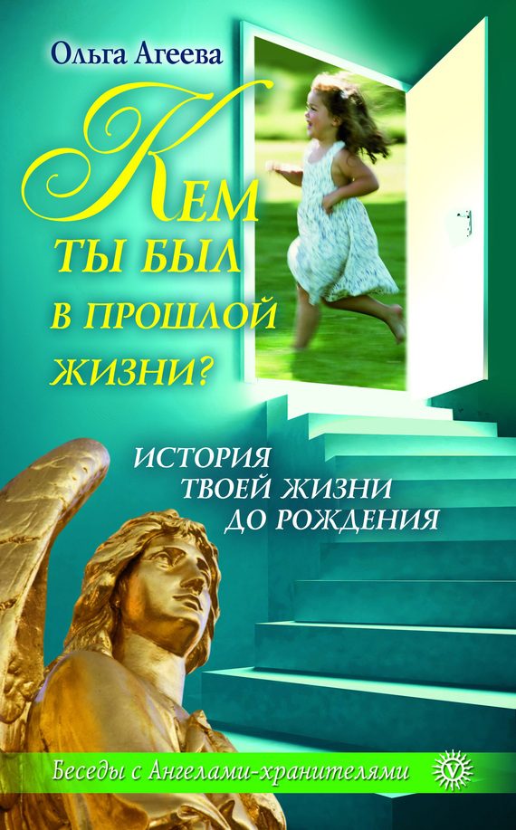 Обложка книги «Кем ты был в прошлой жизни? История твоей жизни до рождения»