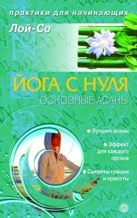 Обложка книги «Йога с нуля. Основные асаны»