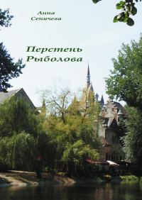 Обложка книги «Перстень Рыболова»