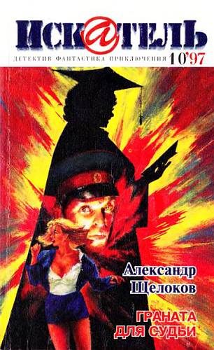 Обложка книги «Искатель, 1997. Выпуск №10»