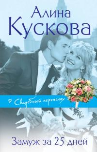 Обложка книги «Замуж за 25 дней»