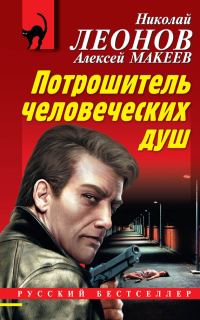 Обложка книги «Потрошитель человеческих душ»