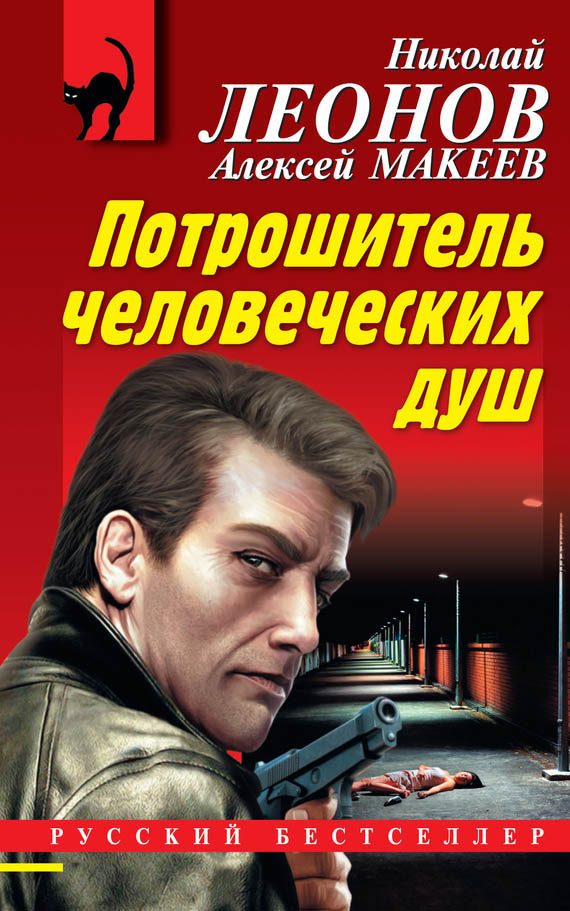 Обложка книги «Потрошитель человеческих душ»