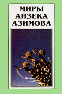 Обложка книги «Миры Айзека Азимова. Книга 11»