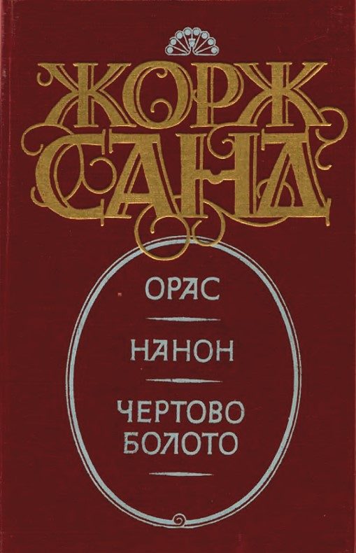 Обложка книги «Нанон»