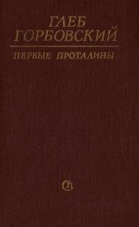 Обложка книги «Первые проталины»