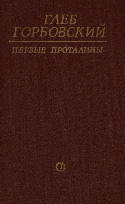 Обложка книги «Первые проталины»