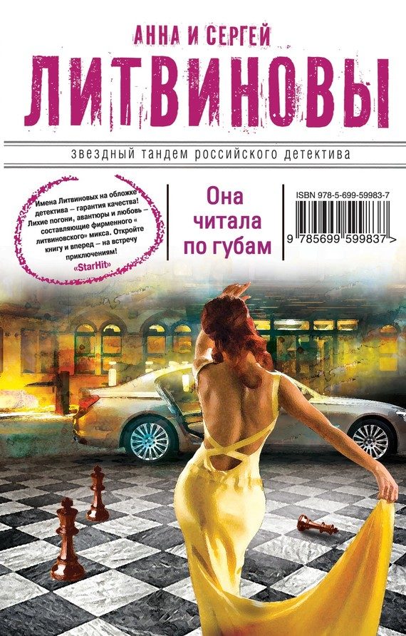 Обложка книги «Она читала по губам»