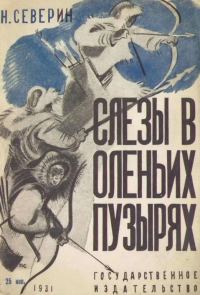 Обложка книги «Слезы в оленьих пузырях»