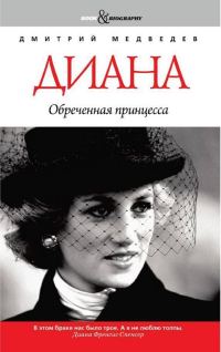 Обложка книги «Диана. Обреченная принцесса»