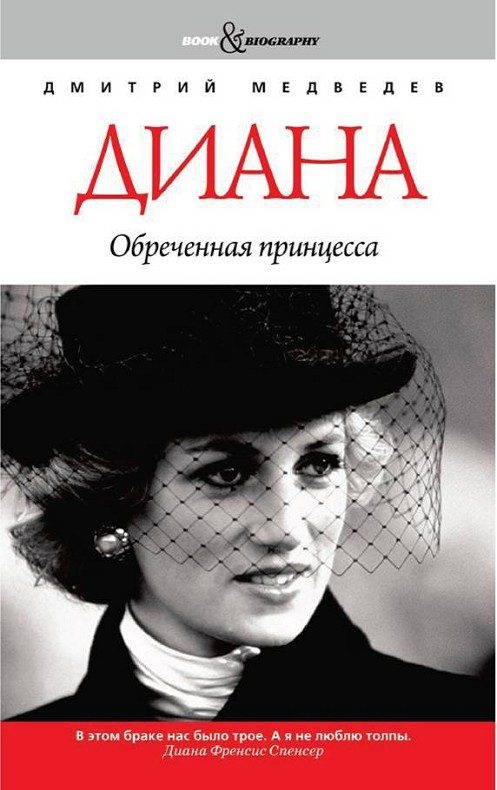Обложка книги «Диана. Обреченная принцесса»