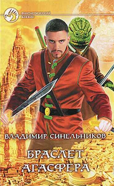 Обложка книги «Браслет Агасфера»