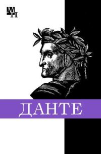 Обложка книги «Данте Алигьери»