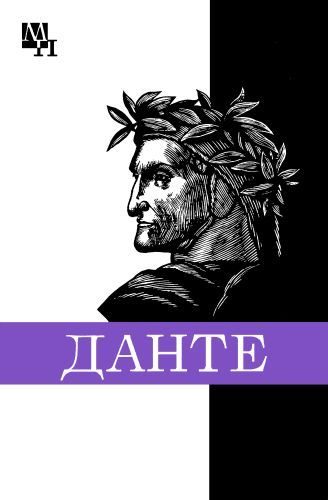 Обложка книги «Данте Алигьери»