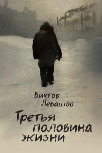 Обложка книги «Третья половина жизни»