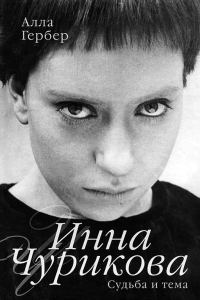 Обложка книги «Инна Чурикова. Судьба и тема»