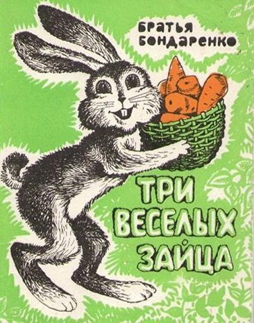 Обложка книги «Три веселых зайца»