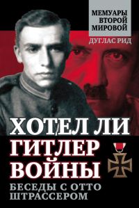Обложка книги «Хотел ли Гитлер войны. Беседы с Отто Штрассером»