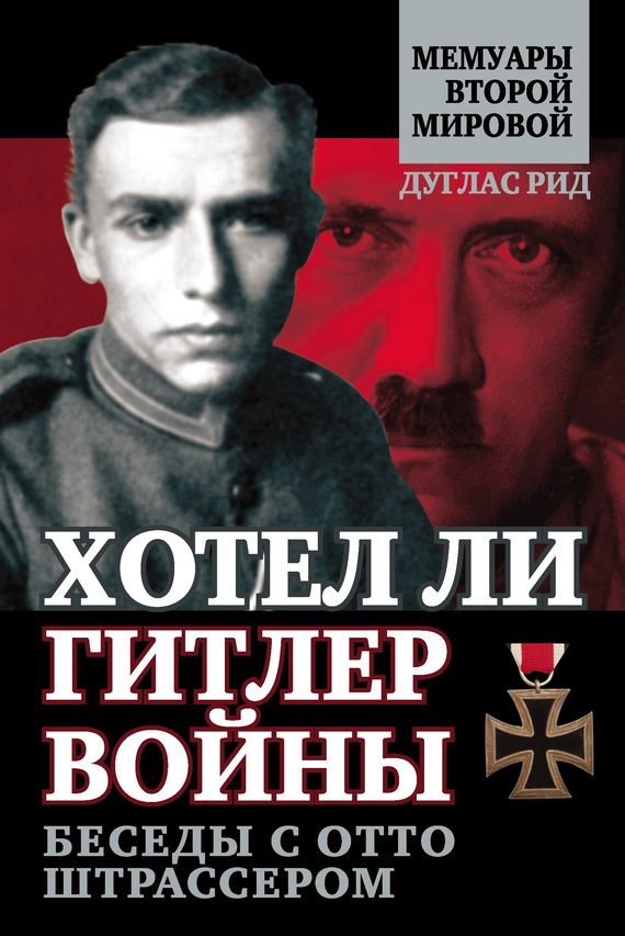 Обложка книги «Хотел ли Гитлер войны. Беседы с Отто Штрассером»